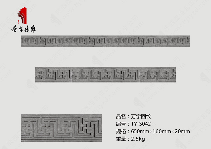 唐語北京磚雕萬字回紋TY-S042 唐語北京磚雕萬字回紋TY-S042