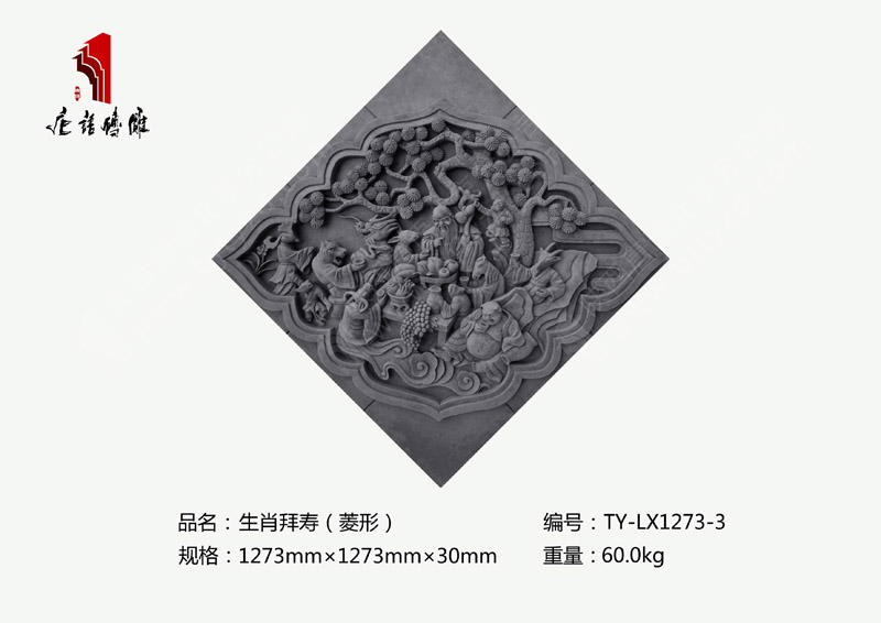 北京唐語(yǔ)磚雕古建磚雕廠家 磚雕擺件裝飾1273mm×1273mm生肖拜壽TY-LX1273-3 北京唐語(yǔ)磚雕古建磚雕廠家 磚雕擺件裝飾1273mm×1273mm生肖拜壽TY-LX1273-3