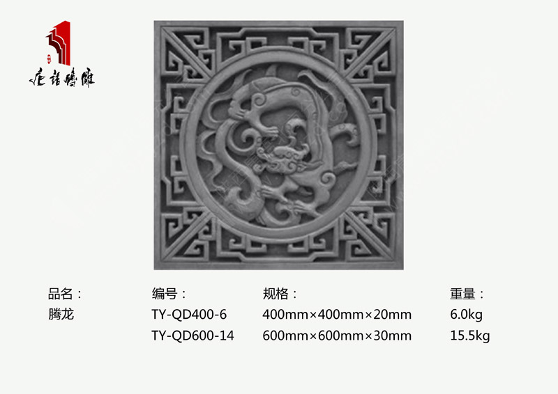 北京唐語(yǔ)磚雕廠家批量采購(gòu)磚雕騰龍TY-QD400-6/600-14 北京唐語(yǔ)磚雕廠家批量采購(gòu)磚雕騰龍TY-QD400-6/600-14