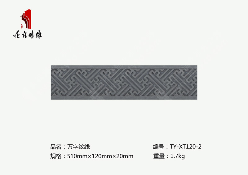 北京唐語磚雕廠家龍圖騰磚雕510×120mm萬紋線TY-XT120-2 北京唐語磚雕廠家龍圖騰磚雕510×120mm萬紋線TY-XT120-2