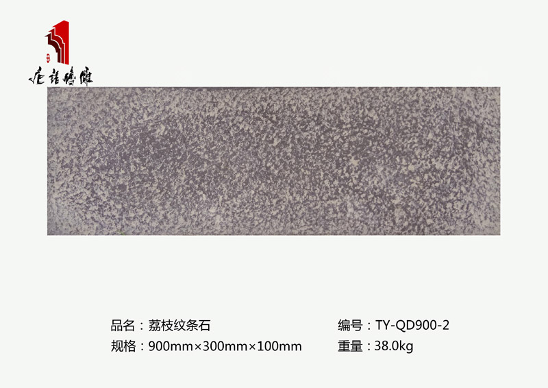 唐語磚雕荔枝紋條石TY-QD900-2