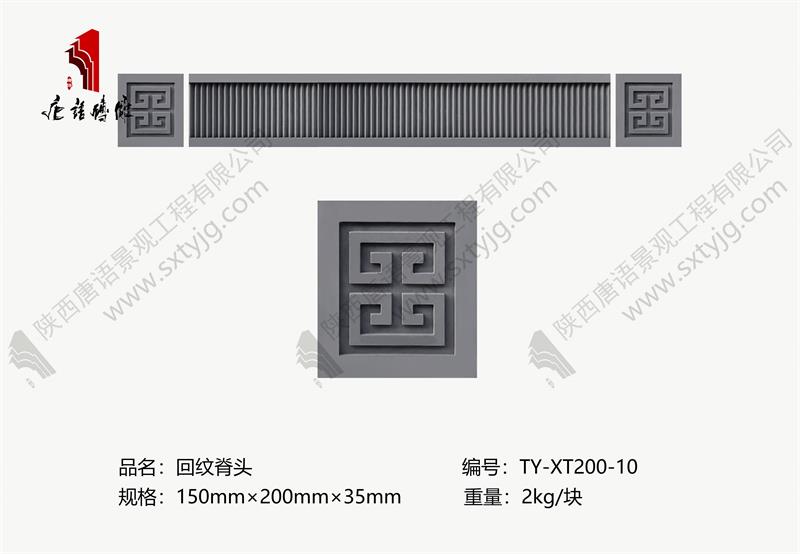 回紋脊頭.jpg